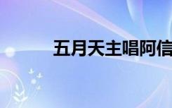 五月天主唱阿信发声：做好自己