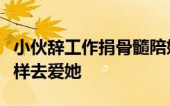 小伙辞工作捐骨髓陪妈妈抗癌：像妈妈爱我那样去爱她