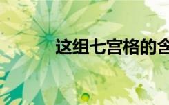 这组七宫格的含金量，谁懂啊！
