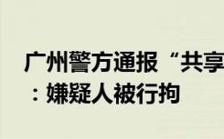 广州警方通报“共享单车坐垫疑藏有针状物”：嫌疑人被行拘