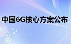中国6G核心方案公布！2030年左右实现商用