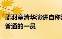 孟羽童清华演讲自称浅薄，在这样场合，只是普通的一员