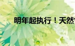 明年起执行！天然气管网“一区一价”