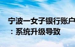 宁波一女子银行账户突然多1000万元，银行：系统升级导致