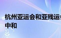 杭州亚运会和亚残运会在亚运史上首次实现碳中和