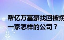 帮亿万富豪找回被拐25年儿子的格灵深瞳是一家怎样的公司？
