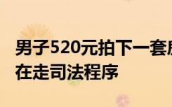 男子520元拍下一套房遭悔拍，拍卖公司：正在走司法程序