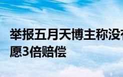举报五月天博主称没有收钱说假话：说了假话愿3倍赔偿
