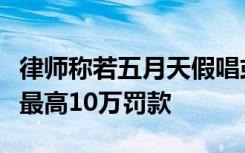 律师称若五月天假唱或被终身禁唱，同时面临最高10万罚款