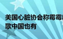 美国心脏协会称霉霉新歌可“救命”，这样的歌中国也有