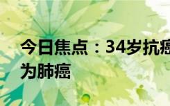 今日焦点：34岁抗癌网红李小妞去世：确诊为肺癌