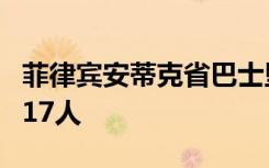 菲律宾安蒂克省巴士坠崖事故死亡人数更正为17人