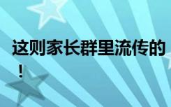 这则家长群里流传的“直播信息”，千万别信！