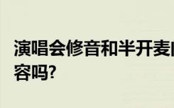 演唱会修音和半开麦问题引发关注，观众该包容吗?