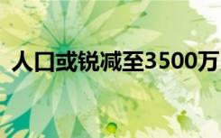人口或锐减至3500万以下，韩国正在消失？