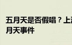 五月天是否假唱？上海文旅局组织专家评审五月天事件