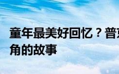 童年最美好回忆？普京分享自己被母亲罚站墙角的故事