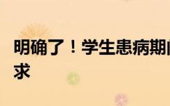 明确了！学生患病期间的作业，可不做硬性要求
