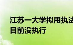 江苏一大学拟用执法记录仪查寝 院方回应：目前没执行