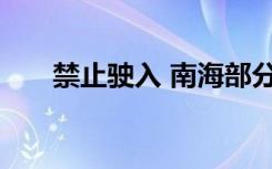 禁止驶入 南海部分海域进行军事训练