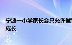宁波一小学家长会只允许爸爸参加：希望爸爸们多参与孩子成长