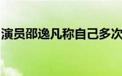 演员邵逸凡称自己多次被迫假唱：我不怕搞砸