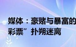 媒体：豪赌与暴富的故事总该警惕！“2.2亿彩票”扑朔迷离