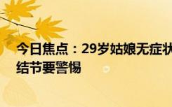 今日焦点：29岁姑娘无症状确诊肺癌 医生科普：有几种肺结节要警惕