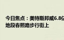 今日焦点：美特斯邦威6.8亿元再卖楼 该店铺位于成都黄金地段春熙路步行街上