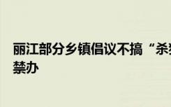 丽江部分乡镇倡议不搞“杀猪饭”，官方：倡议节俭，并非禁办