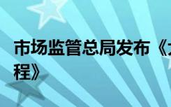 市场监管总局发布《大型游乐设施安全技术规程》