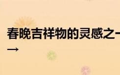 春晚吉祥物的灵感之一，来源于这条神气的龙→