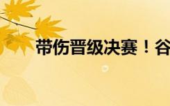 带伤晋级决赛！谷爱凌：就是爱比赛