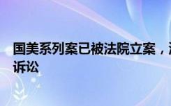 国美系列案已被法院立案，深圳市消委会：支持消费者集体诉讼