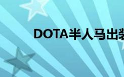 DOTA半人马出装（dota半人马）