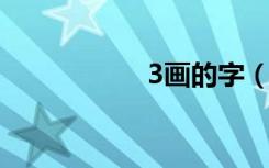 3画的字（好字几画）