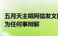 五月天主唱阿信发文回应“假唱风波”：不必为任何事辩解