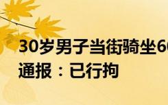 30岁男子当街骑坐60岁老人逼其下跪，警方通报：已行拘