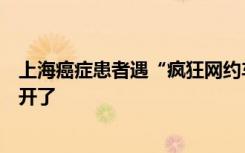 上海癌症患者遇“疯狂网约车”：急刹加塞，手术伤口都崩开了