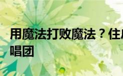 用魔法打败魔法？住户放哀乐“对抗”楼下歌唱团