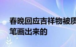 春晚回应吉祥物被质疑是AI合成：真是一笔笔画出来的