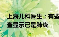 上海儿科医生：有些患儿没明显咳嗽，CT检查显示已是肺炎