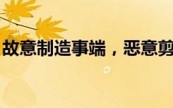 故意制造事端，恶意剪辑！“灰鸽子”被拘留