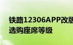 铁路12306APP改版，新增折扣信息，直接选购座席等级