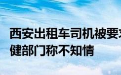 西安出租车司机被要求接种新冠疫苗？当地卫健部门称不知情