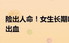 险出人命！女生长期吃避孕药治痘，致癫痫脑出血