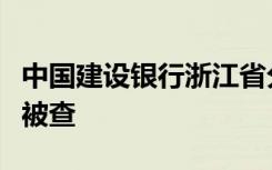 中国建设银行浙江省分行原资深副经理李晓虹被查