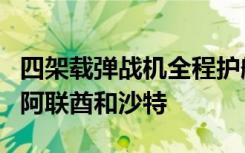 四架载弹战机全程护航，普京“闪电式”访问阿联酋和沙特