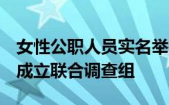 女性公职人员实名举报两任局长，官方通报：成立联合调查组