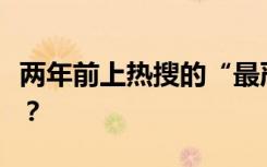 两年前上热搜的“最严体育校规”执行怎样了？